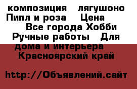 Cкомпозиция “ лягушоно Пипл и роза“ › Цена ­ 1 500 - Все города Хобби. Ручные работы » Для дома и интерьера   . Красноярский край